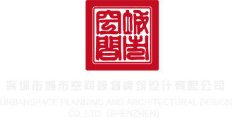 狂草学生妹深圳市城市空间规划建筑设计有限公司